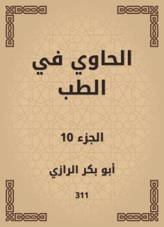 eBook: Al -Hawi in medicine