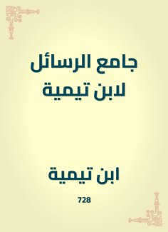 eBook: Mosque of the messages by Ibn Taymiyyah