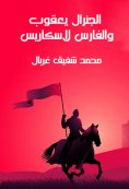 eBook: General Yaqoub and the Knight Laskris