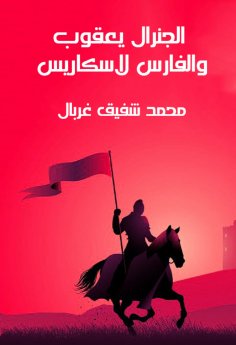 eBook: General Yaqoub and the Knight Laskris