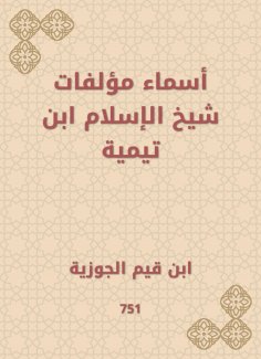 eBook: The names of Sheikh Al -Islam Ibn Taymiyyah