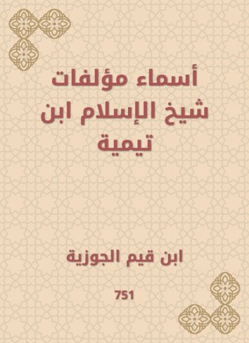 Ibn Qayyim Al Jawzia The names of Sheikh Al Islam Ibn Taymiyyah