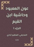 eBook: Aoun Al -Ma'bood and the footnote to Ibn Al -Qayyim