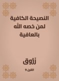 eBook: Sufficient advice to those whom God has singled out for wellness
