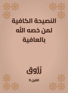 eBook: Sufficient advice to those whom God has singled out for wellness