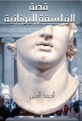 eBook: The story of Greek philosophy