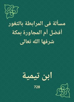 eBook: A question in the stationing of gogus is better or neighboring in Mecca, God Almighty is honored