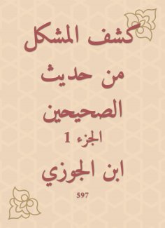 eBook: Disclosure of the problem from the hadith of the two Sahihs