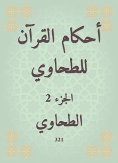 eBook: The rulings of the Qur'an for Al -Tahwi