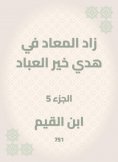 eBook: Al -Maad has increased in the guidance of the good of the servants