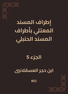eBook: The outskirts of Al -Musnad Al -Mutali at the outskirts of the Hanbali Musnad