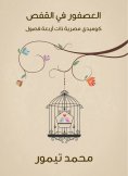 eBook: The bird in the cage: an Egyptian comic with four chapters