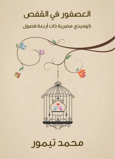 eBook: The bird in the cage: an Egyptian comic with four chapters