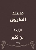 eBook: Al -Faruq Musnad