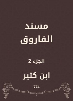 eBook: Al -Faruq Musnad