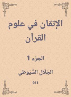 eBook: Mastering in the science of the Qur'an