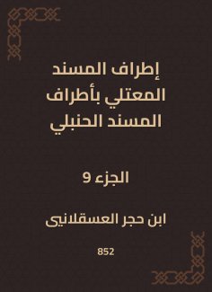 eBook: The outskirts of Al -Musnad Al -Mutali at the outskirts of the Hanbali Musnad