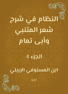 eBook: The system in explaining Al -Mutanabbi's poetry and Abi Tammam