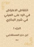 eBook: The objection in response to Al -Aini in Sharh Al -Bukhari