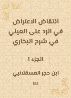 eBook: The objection in response to Al -Aini in Sharh Al -Bukhari