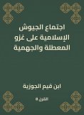 eBook: The meeting of Islamic armies on the invasion of the idle and the Jahmiyyah