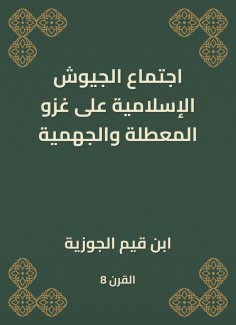 eBook: The meeting of Islamic armies on the invasion of the idle and the Jahmiyyah