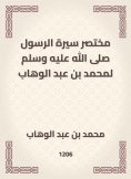 eBook: A brief biography of the Messenger, may God bless him and grant him peace, to Muhammad bin Abdul Wah
