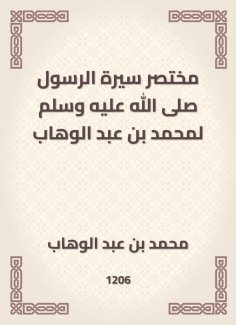eBook: A brief biography of the Messenger, may God bless him and grant him peace, to Muhammad bin Abdul Wah
