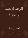 eBook: Asceticism by Ahmed bin Hanbal
