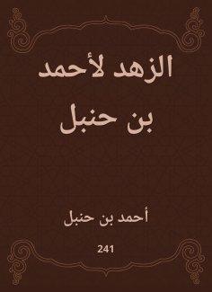 eBook: Asceticism by Ahmed bin Hanbal