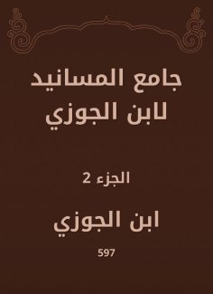 eBook: Al -Masanid Mosque of Ibn Al -Jawzi