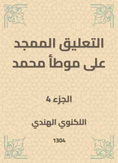 eBook: The glorified comment on Muhammad's Muwatta