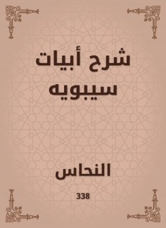 eBook: Explanation of the verses of Sibawayh