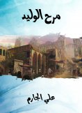 eBook: Al -Walid's fun