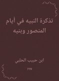 eBook: The ticket of the Prophet in the days of Al -Mansour and his sons