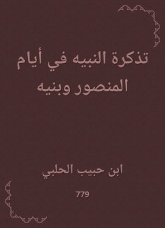 eBook: The ticket of the Prophet in the days of Al -Mansour and his sons