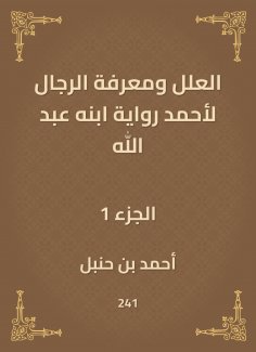 eBook: The ills and the men's knowledge of Ahmed's narration of his son Abdullah