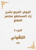 eBook: Al -Rawd Al -Muraba, explaining Zad, the swamp, a summary of the convincing