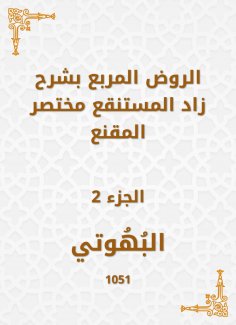 eBook: Al -Rawd Al -Muraba, explaining Zad, the swamp, a summary of the convincing