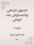 eBook: Al -Manhal Al -Safi and the fulfillment after Al -Wafi