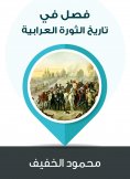 eBook: A chapter in the history of the Arab revolution