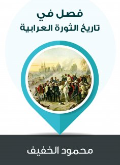 eBook: A chapter in the history of the Arab revolution