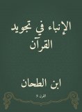eBook: The news of improving the Qur'an