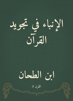 eBook: The news of improving the Qur'an