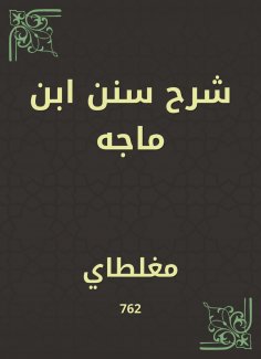 eBook: Explanation of Sunan Ibn Majah