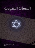 eBook: The Jewish issue