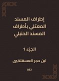 eBook: The outskirts of Al -Musnad Al -Mutali at the outskirts of the Hanbali Musnad