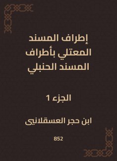 eBook: The outskirts of Al -Musnad Al -Mutali at the outskirts of the Hanbali Musnad