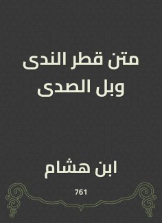 eBook: The body of the dew Qatar and the echo