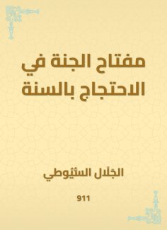 eBook: The key to heaven in protesting the Sunnah